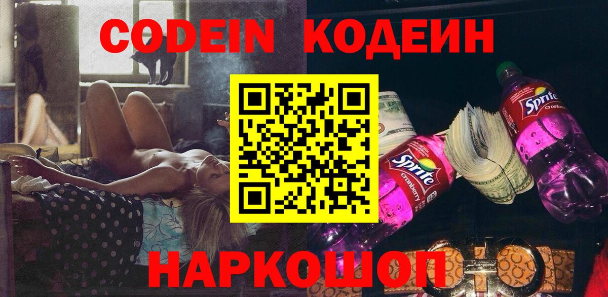 Кодеиновый сироп Lean напиток Lean (лин)  Вход с VPN  Сердобск  Кодеин Purple Drank 